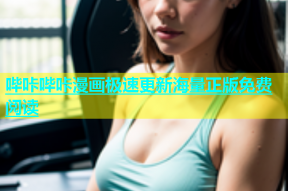 哔咔哔咔漫画极速更新海量正版免费阅读