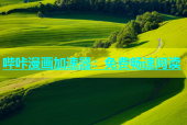 哔咔漫画加速器：免费畅速阅读