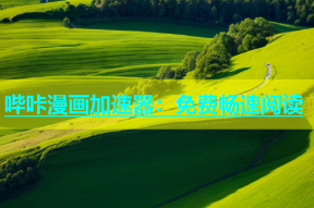 哔咔漫画加速器：免费畅速阅读