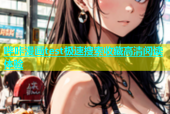 哔咔漫画test极速搜索收藏高清阅读体验