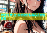哔咔漫画test极速搜索收藏高清阅读体验
