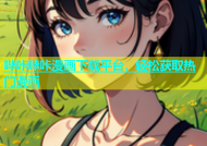 哔咔哔咔漫画下载平台，轻松获取热门漫画