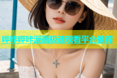 哔咔哔咔漫画极速观看平台推荐