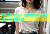 哔咔漫画网页版：在线看漫画，离线下载，多类别任选