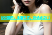 哔咔漫画：丰富资源，流畅阅读(1)
