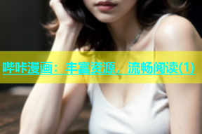 哔咔漫画：丰富资源，流畅阅读(1)