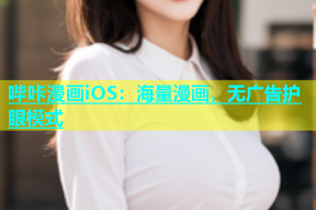 哔咔漫画iOS：海量漫画，无广告护眼模式