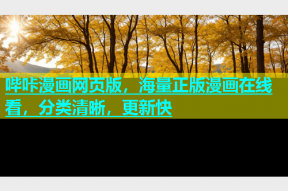 哔咔漫画网页版，海量正版漫画在线看，分类清晰，更新快