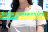 哔咔漫画2.2.2全新随机推荐无广告高清阅读体验