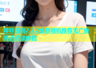 哔咔漫画2.2.2全新随机推荐无广告高清阅读体验