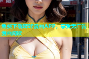 免费下载哔咔漫画APP，享受无广告漫画阅读