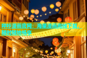 哔咔漫画官网：海量漫画离线下载，随时随地畅享