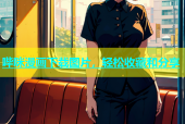哔咪漫画下载图片，轻松收藏和分享