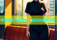 哔咪漫画下载图片，轻松收藏和分享