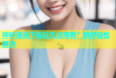哔咔漫画下载后无法观看？教你轻松解决
