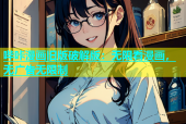哔咔漫画旧版破解版：无限看漫画，无广告无限制