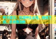 哔咔漫画：日漫绅士必备，离线下载、多类别漫画