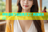 哔咪漫画下载后看不了？快速解决(1)