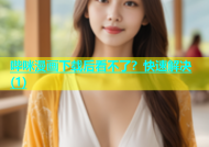 哔咪漫画下载后看不了？快速解决(1)