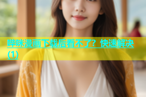 哔咪漫画下载后看不了？快速解决(1)