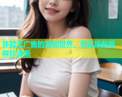体验无广告的漫画世界，尽在最新版哔咔漫画  第1张