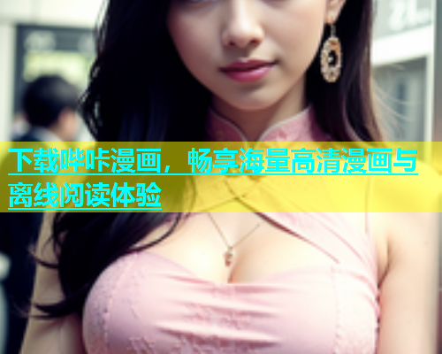 下载哔咔漫画，畅享海量高清漫画与离线阅读体验  第1张