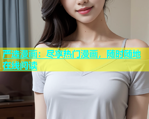 严选漫画：尽享热门漫画，随时随地在线阅读  第1张