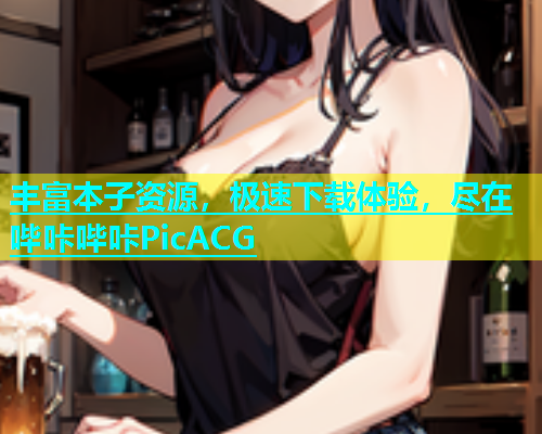 丰富本子资源，极速下载体验，尽在哔咔哔咔PicACG  第1张
