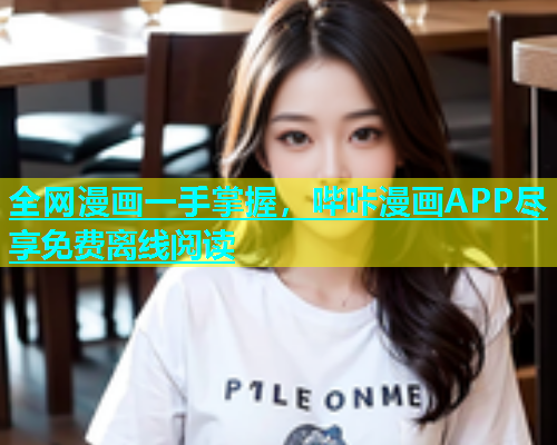 全网漫画一手掌握，哔咔漫画APP尽享免费离线阅读  第1张