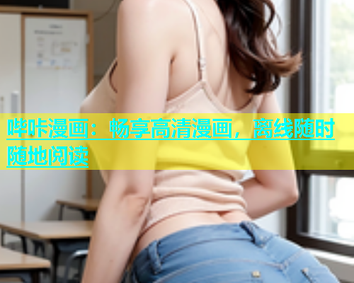 哔咔漫画：畅享高清漫画，离线随时随地阅读  第1张