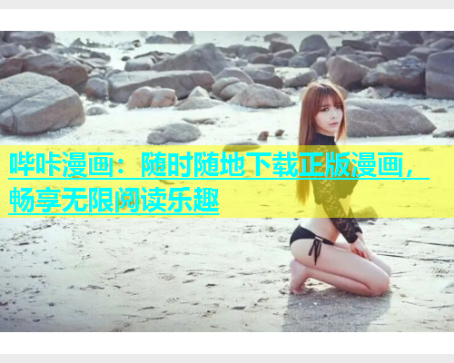 哔咔漫画：随时随地下载正版漫画，畅享无限阅读乐趣  第1张