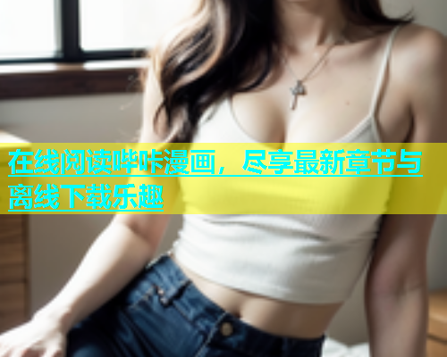 在线阅读哔咔漫画，尽享最新章节与离线下载乐趣  第2张