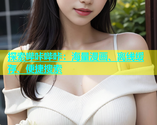 探索哔咔哔咔：海量漫画、离线缓存、便捷搜索  第1张