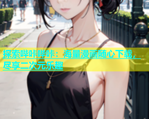 探索哔咔哔咔：海量漫画随心下载，尽享二次元乐趣  第1张