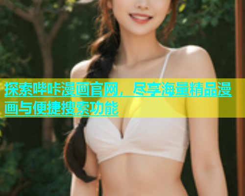 探索哔咔漫画官网，尽享海量精品漫画与便捷搜索功能  第1张