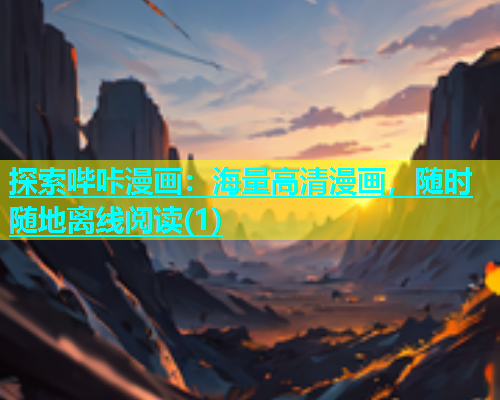 探索哔咔漫画：海量高清漫画，随时随地离线阅读(1)  第1张
