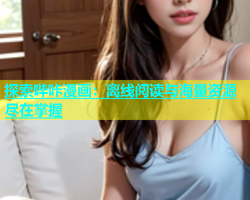 探索哔咔漫画：离线阅读与海量资源尽在掌握  第2张