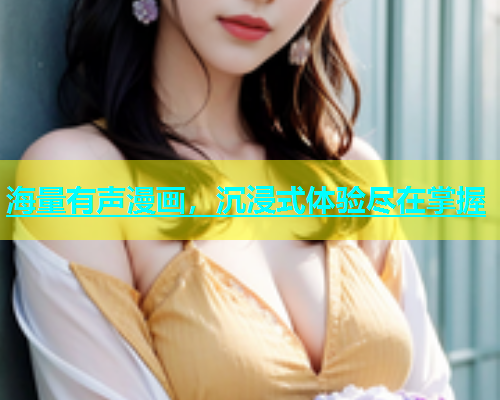 海量有声漫画，沉浸式体验尽在掌握  第1张