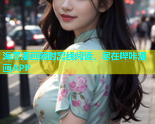 海量漫画随时离线阅读，尽在哔咔漫画APP  第1张