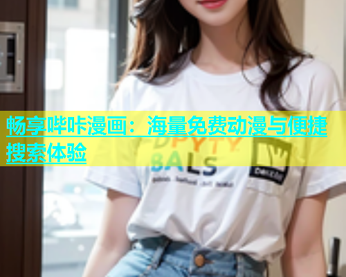畅享哔咔漫画：海量免费动漫与便捷搜索体验  第1张