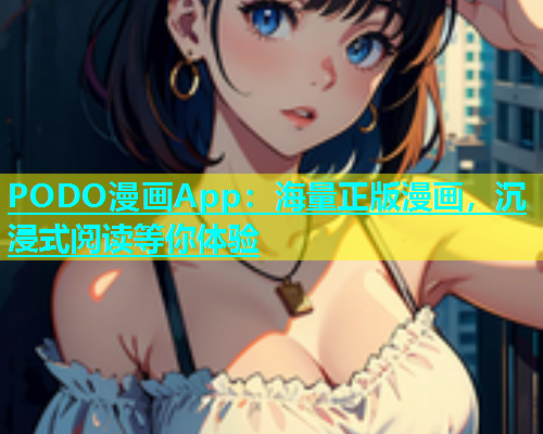 PODO漫画App：海量正版漫画，沉浸式阅读等你体验  第2张