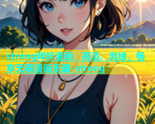 strong哔咔漫画：高清、离线，畅享无限漫画乐趣-strong  第1张