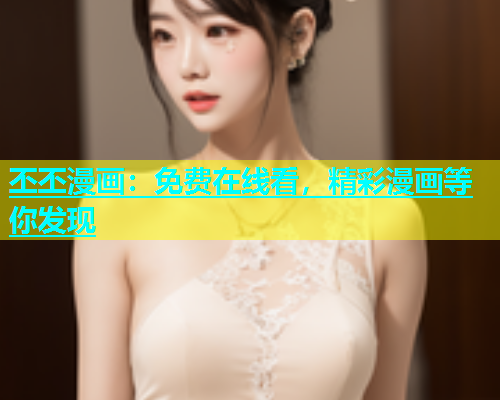 丕丕漫画：免费在线看，精彩漫画等你发现  第1张