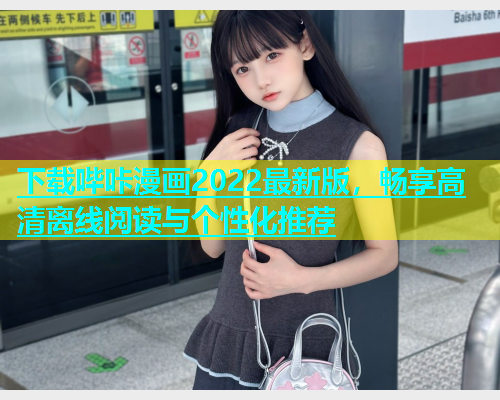 下载哔咔漫画2022最新版，畅享高清离线阅读与个性化推荐  第1张