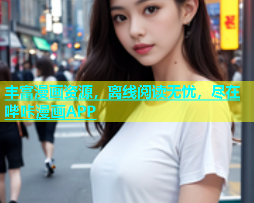 丰富漫画资源，离线阅读无忧，尽在哔咔漫画APP  第1张