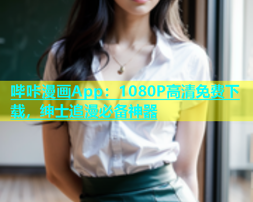 哔咔漫画App：1080P高清免费下载，绅士追漫必备神器  第1张