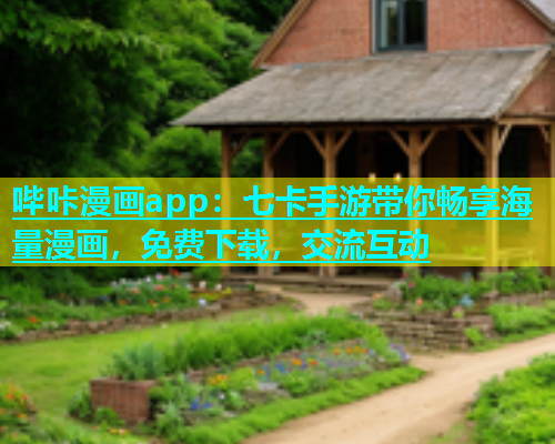 哔咔漫画app：七卡手游带你畅享海量漫画，免费下载，交流互动  第1张