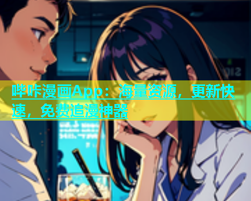 哔咔漫画App：海量资源，更新快速，免费追漫神器  第1张