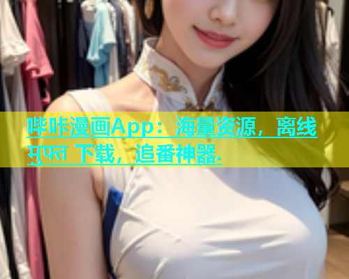 哔咔漫画App：海量资源，离线 मुफ्त 下载，追番神器.  第1张