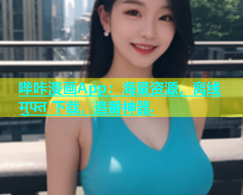 哔咔漫画App：海量资源，离线 मुफ्त 下载，追番神器.  第2张